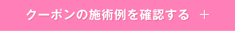 クーポンの施術例を確認する
