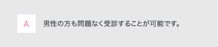 A男性の方も問題なく受診することが可能です。