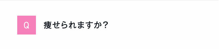 Q痩せられますか？