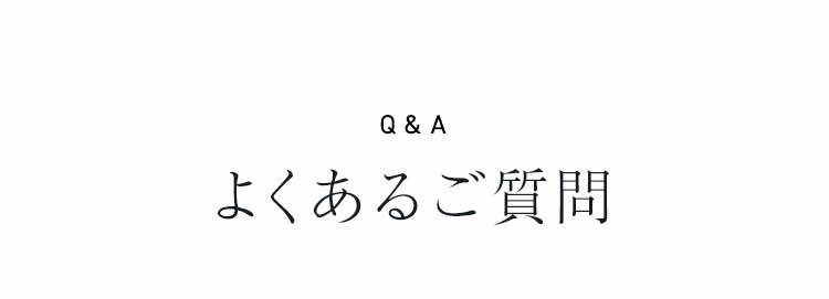 Q＆A よくあるご質問