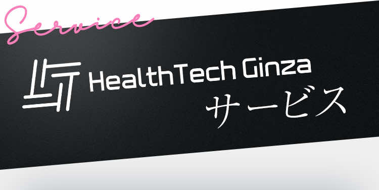 Servise Health Tech Ginzaサービス