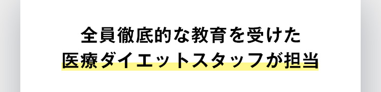 全員徹底的な教育を受けた医療ダイエットスタッフが担当