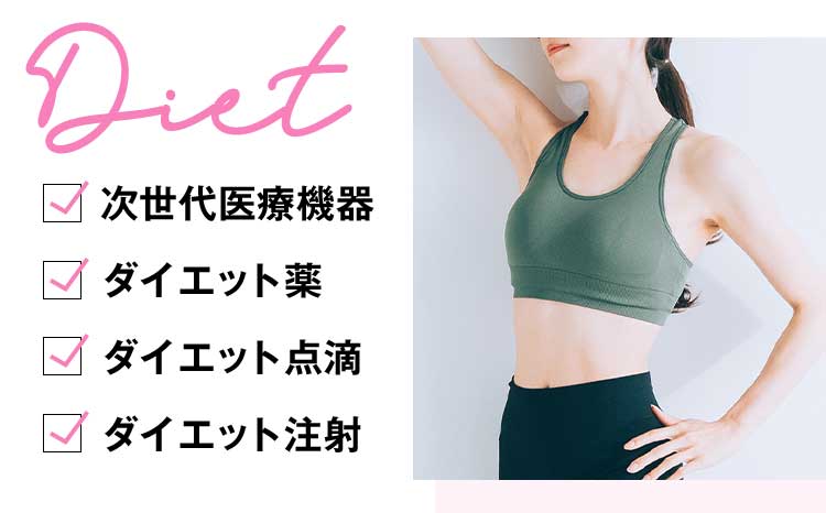 Diet 次世代医療機器 ダイエット薬 ダイエット点滴 ダイエット注射