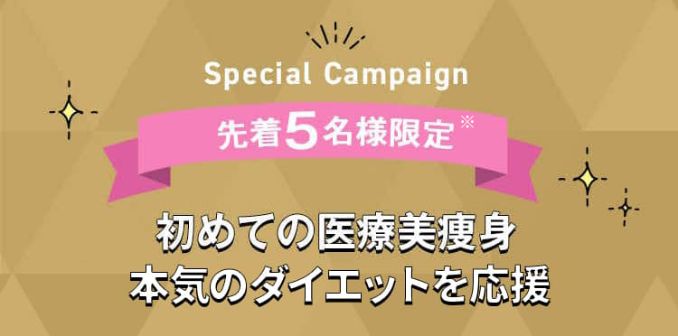 Special Campaign 先着5名様限定 初めての医療美痩身 本気のダイエット応援キャンペーン