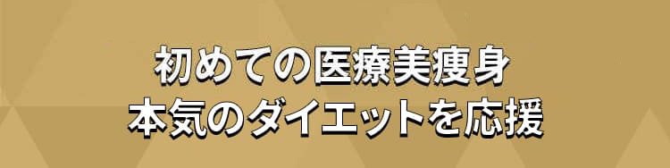 初めての医療美痩身 本気のダイエット応援