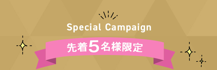 Special Campaign 先着5名様限定