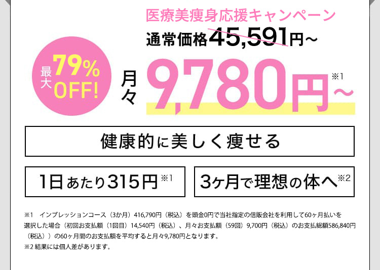 通常価格45,591円から最大79％OFF！月々9,780から※1 健康的に美しく痩せる 1日あたり315円※1 3ヶ月で理想の体へ※2