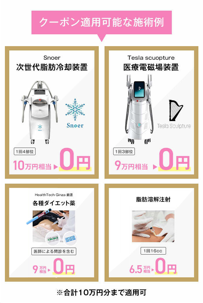 クーポン適用可能な施術例