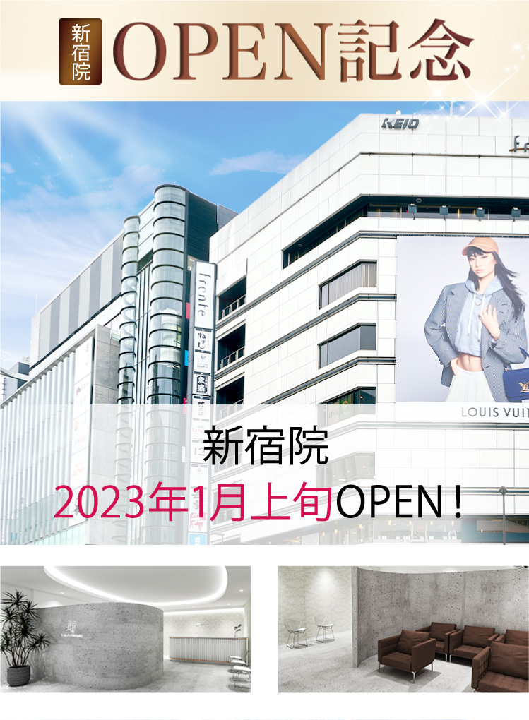新宿院OPEN記念 新宿院2023年1月上旬OPEN!