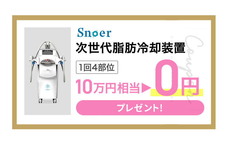 Snoer次世代脂肪冷却装置 1回4部位10麺円相当▶0円 プレゼント