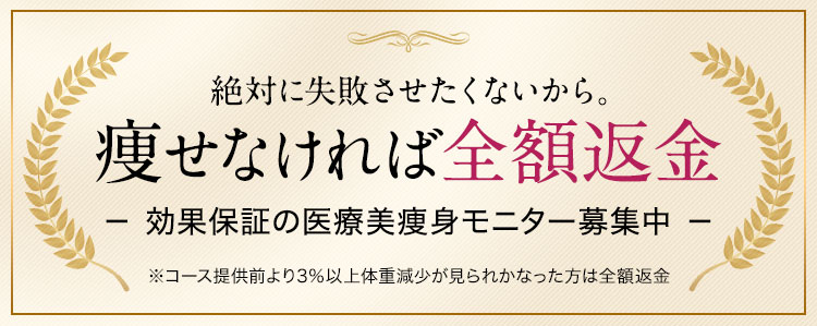 OPEN記念!先着5名様限定 次世代の医療ダイエットプログラム 月々9,780円～が 10ケ月分0円