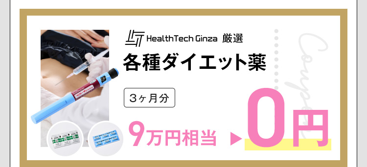HealthTechGinza厳選 各種ダイエット薬 3ヶ月分 9万円相当0円
