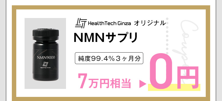 HealthTechGinzaオリジナル NMNサプリ 純度99.4%3ヶ月分 7万円相当0円