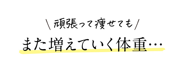 頑張って痩せてもまた増えていく体重…