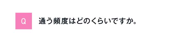 Q通う頻度はどのくらいですか。