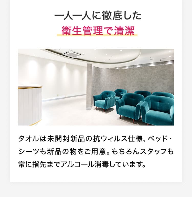 一人一人に徹底した衛生管理で清潔