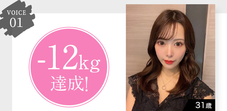 VOICE 01 -12kg 達成！ 31歳