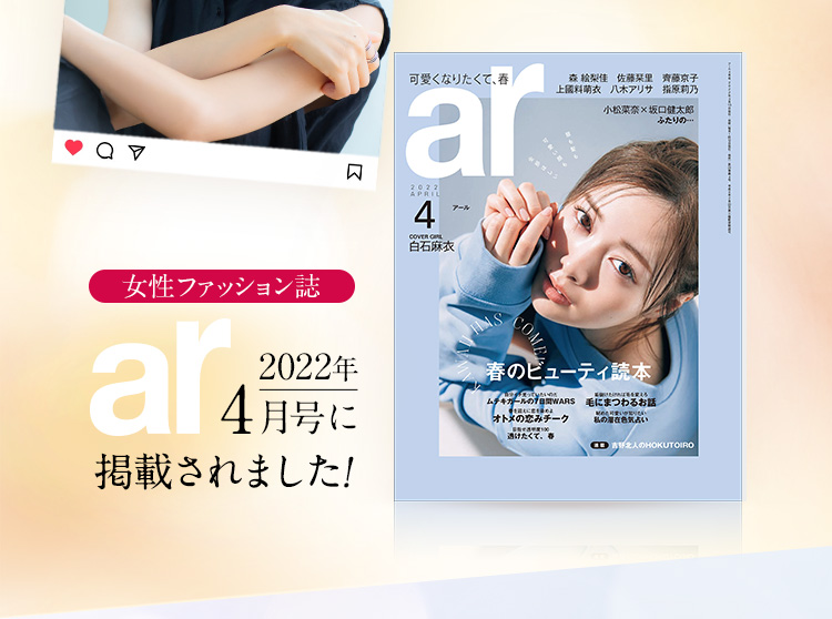 女性ファッション誌「ar」2022年4月号に掲載されました!